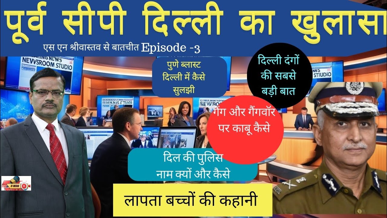 पूर्व सीपी दिल्ली का खुलासा। दिल्ली दंगों की बड़ी बात, दिल की पुलिस, गैंग और गैंगवॉर। एपिसोड-3