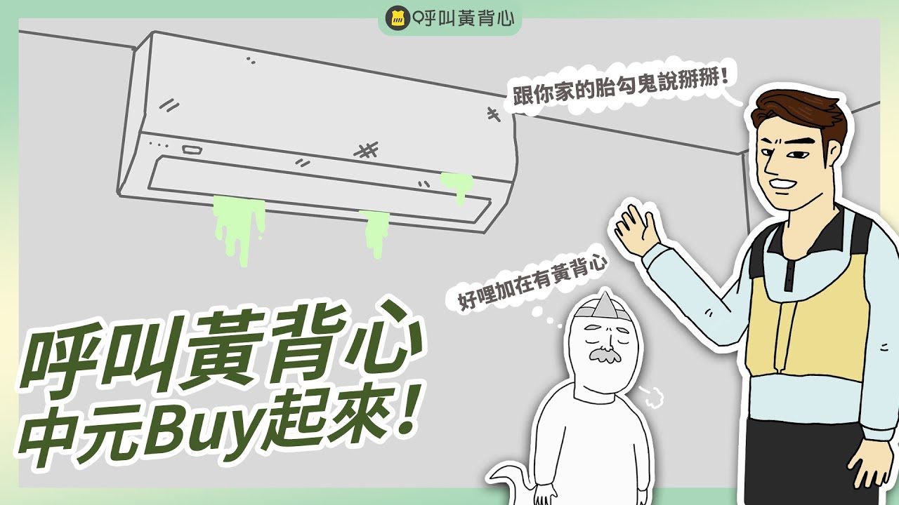 【洗乾淨了！】黃背心讓你跟你家的胎勾鬼們說掰掰