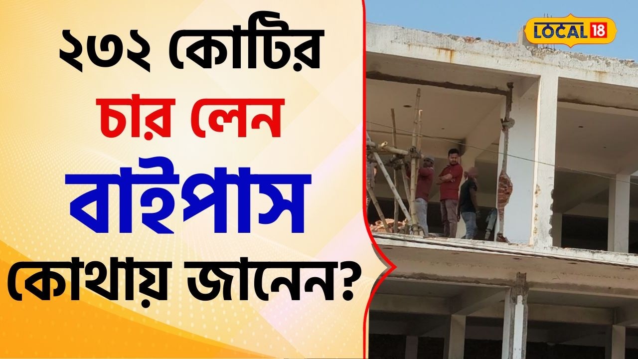 Bangla News: ২৩২ কোটির চার লেন বাইপাসে এবার দুর্ভোগের দিন শেষ! কোথায়? দেখুন #local18