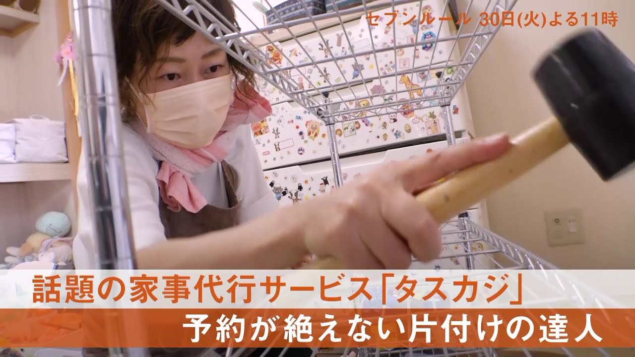 セブンルール【予約が取れない「タスカジ」家政婦　sea】