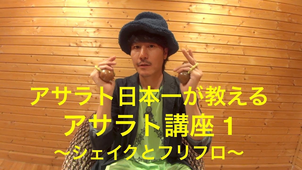 日本一が教えるアサラト基本講座「Asalato lesson 1 - シェイクとフリフロ」