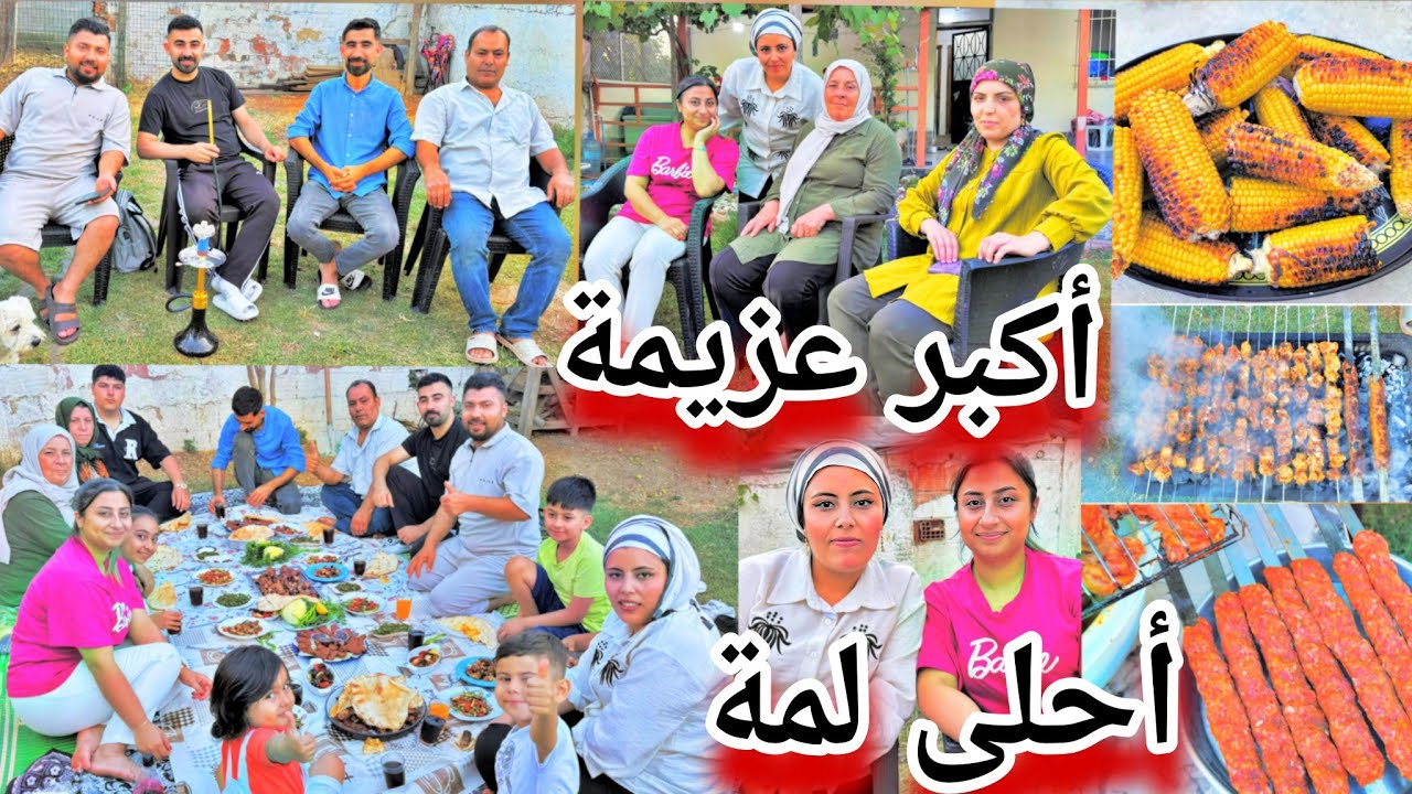 عزمنا أحلى ناس باسطنبول//أحلى وأكبر عزيمة كلها ضحك ومزح ومشاوي😋😍😂