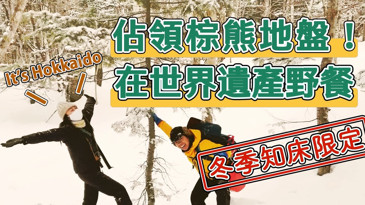 知床五湖冬季版！【知床在地嚮導 #3】佔領棕熊地盤！在世界遺產野餐玩雪上溜滑梯