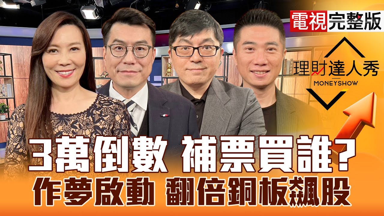 【理財達人秀】台股創高 3萬門票到手？銅板價買台積電 1招獲利翻？又貴又缺 記憶體換手攻？輝達重金結盟 PCB.軟體起飛？投信押寶誰？｜李兆華、鍾國忠、黃豐凱、陳威良2025.12.26【電視完整版】