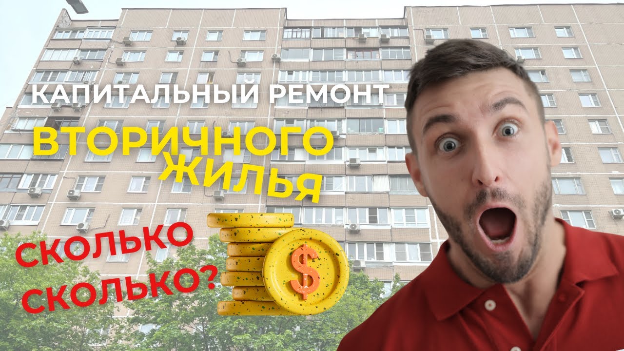 Ремонт во Вторичке. Сколько это стоит в 2024 году?