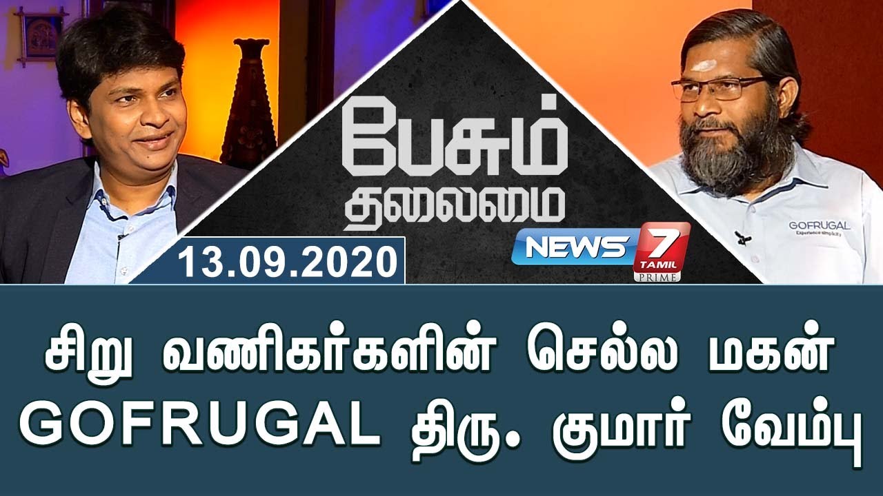 சிறு வணிகர்களின் செல்ல மகன் GOFRUGAL திரு. குமார் வேம்பு | Peasum Thalaimai