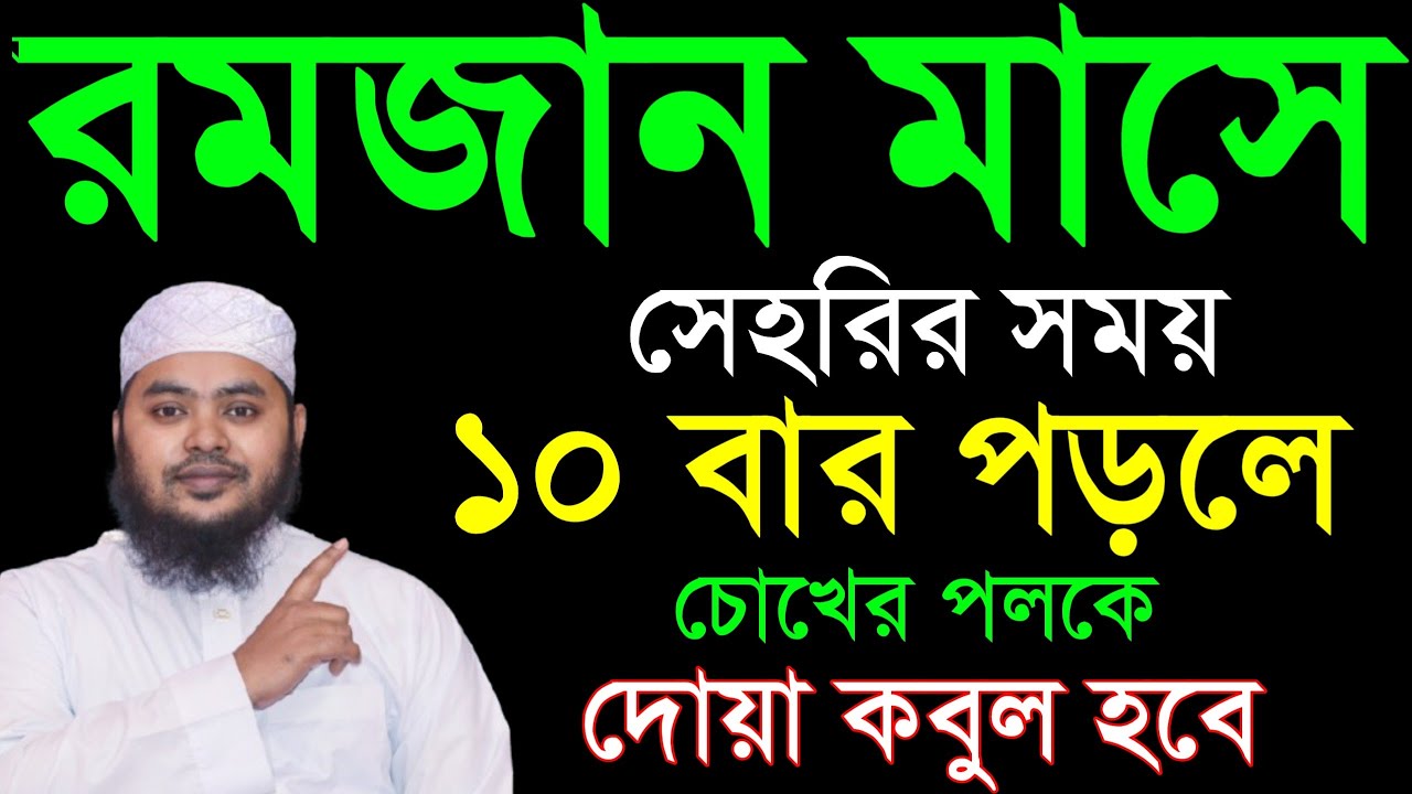 রমজান মাসে সোহরীর সময় ১০ বার পড়লে | কোটি টাকা ঋণ পরিশোধ হবে | মনের আশা পুরন হবে | অভাব অনটন দূর হবে