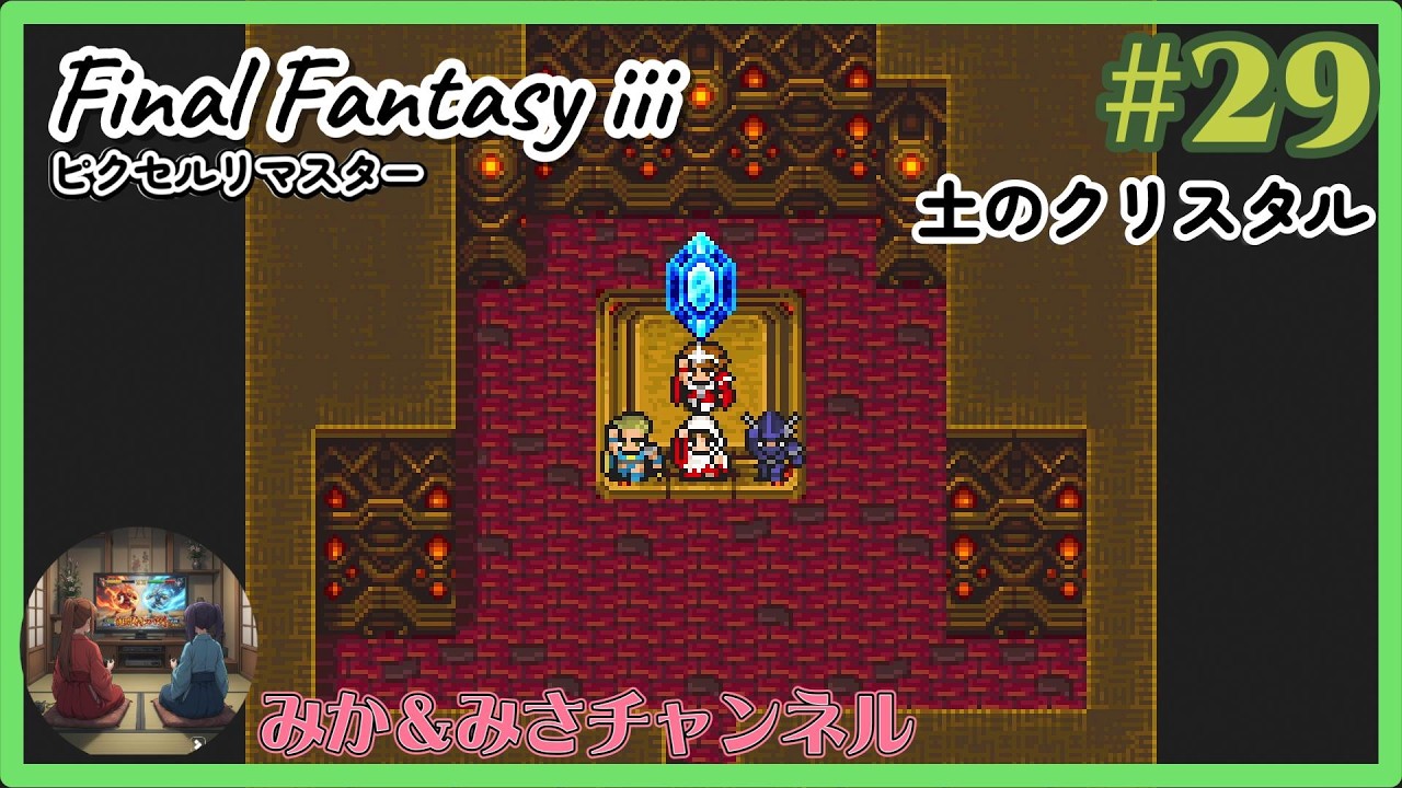 【ネタバレ注意】#29 土のクリスタル / FINAL FANTASY III ピクセルリマスター
