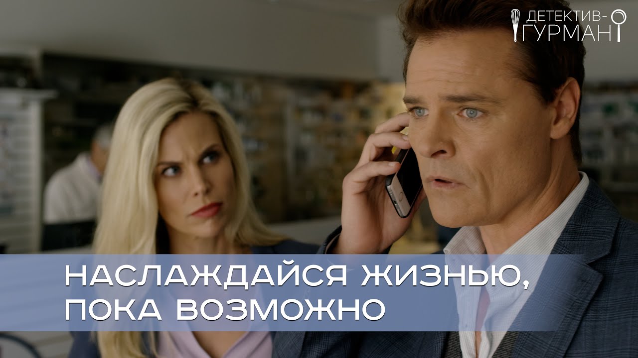 4K ДЕТЕКТИВНАЯ ЗАГАДКА ДЛЯ ГУРМАНОВ ЖИВИ НАСТОЯЩИМ