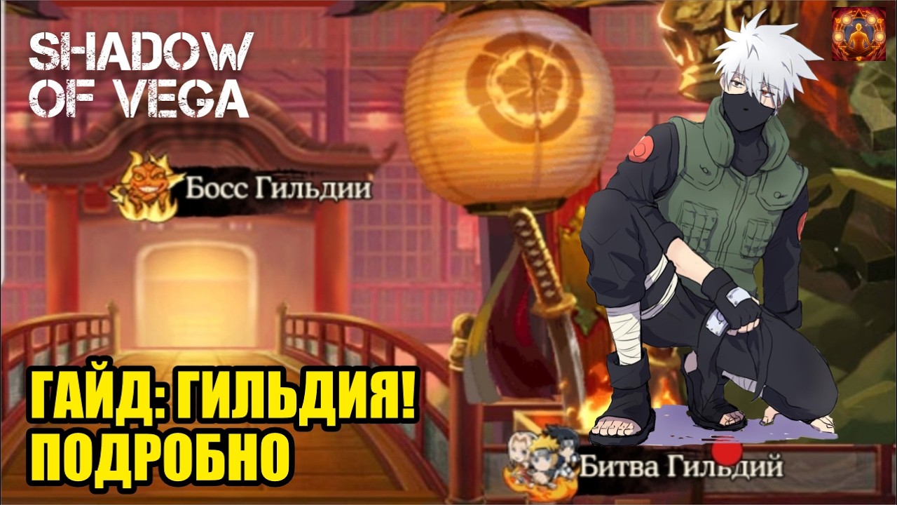 ГАЙД: ГИЛЬДИЯ! АКТУАЛЬНОСТЬ НАГРАД В 2026! Тени Пика | Конфликт хидзюцу