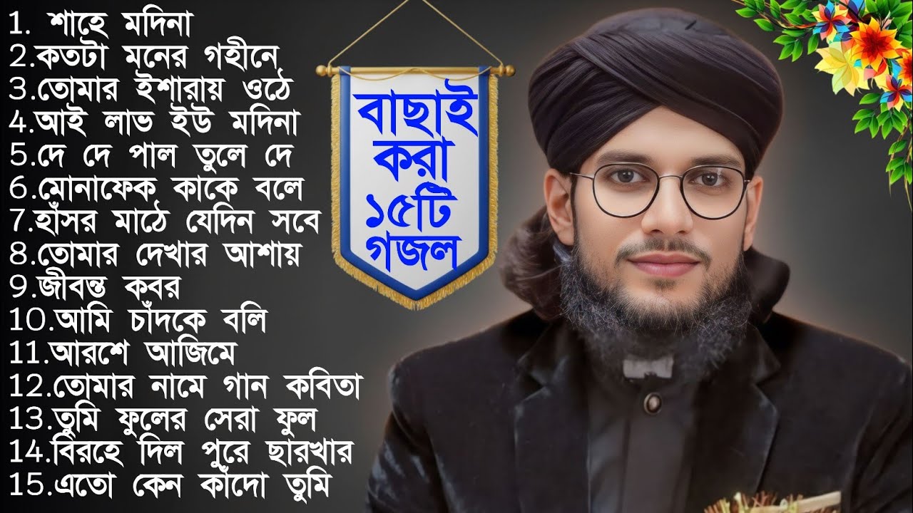 বাছাই করা 15 টি গজল┇Md imran Mp3 ghazal┇Md Imran New gojol┇islamic song