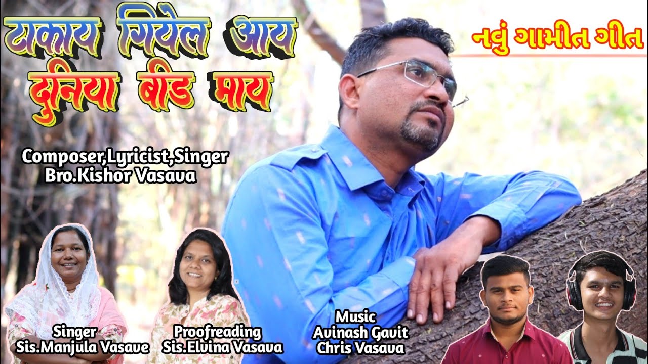 ટાકાય ગીયેલ આંય દુનિયા બીડ માંય // Takay Giyel Aany //New Gamit Song //Kishor Vasava