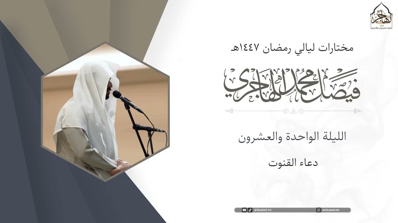 دعاء خاشع للقارئ فيصل الهاجري ~ ليلة 21 من ليالي رمضان 1447هـ