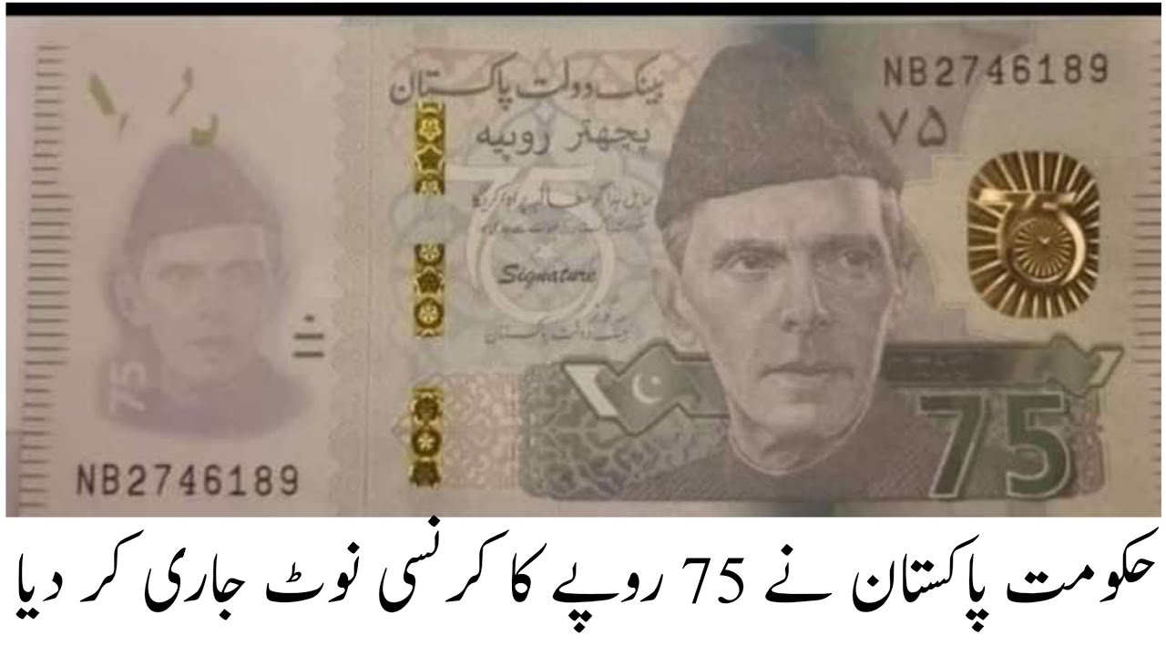 Rs 75 note in pakistan || Govt of pakistan issued new currency note in pakistan