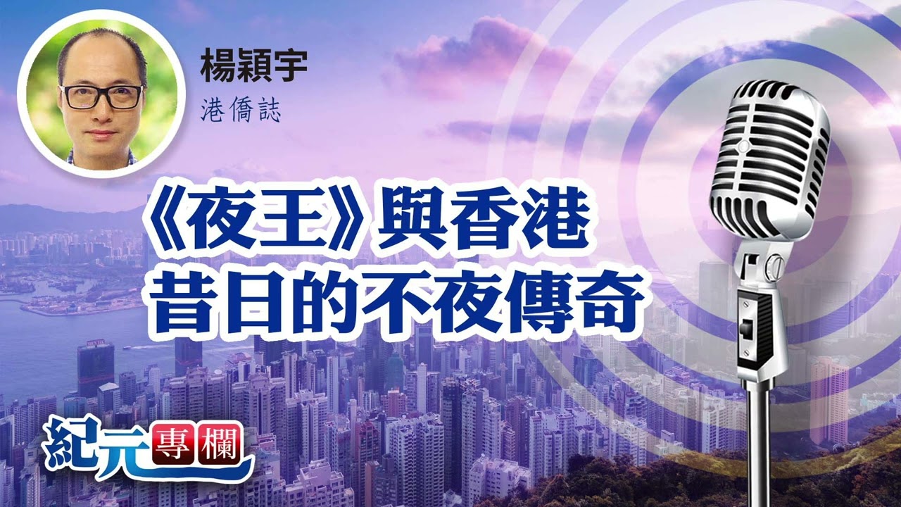 【港僑誌】楊穎宇｜《夜王》與香港昔日的不夜傳奇