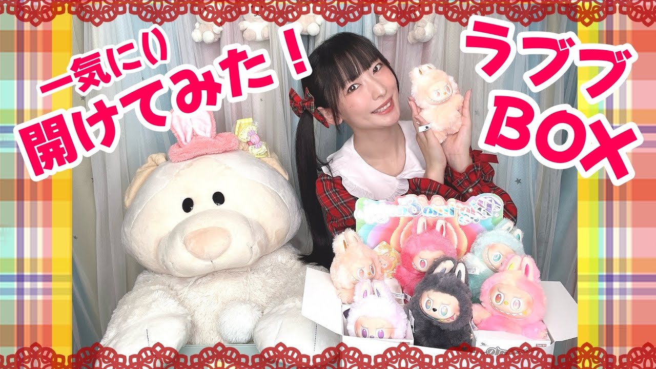【開封動画】ラブブBOX開けまーーす！！