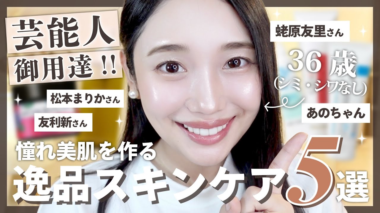 【美肌の秘密‼️】芸能人御用達スキンケア５選🤍💎｜エイジングケア・乾燥肌・敏感肌・におすすめ🕊️✨