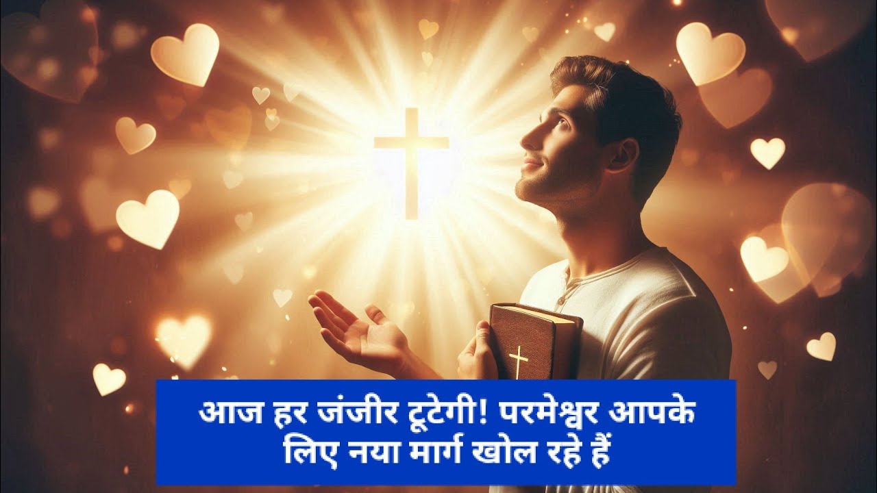 आज हर जंजीर टूटेगी! परमेश्वर आपके लिए नया मार्ग खोल रहे हैं | Powerful Christian Motivational 