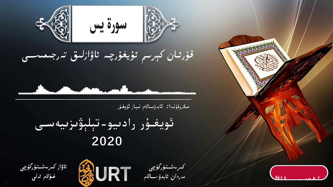 قۇرئان كېرىم ئۇيغۇرچە ئاۋازلىق تەرجىمىسى 36- سۈرە ياسىن | 