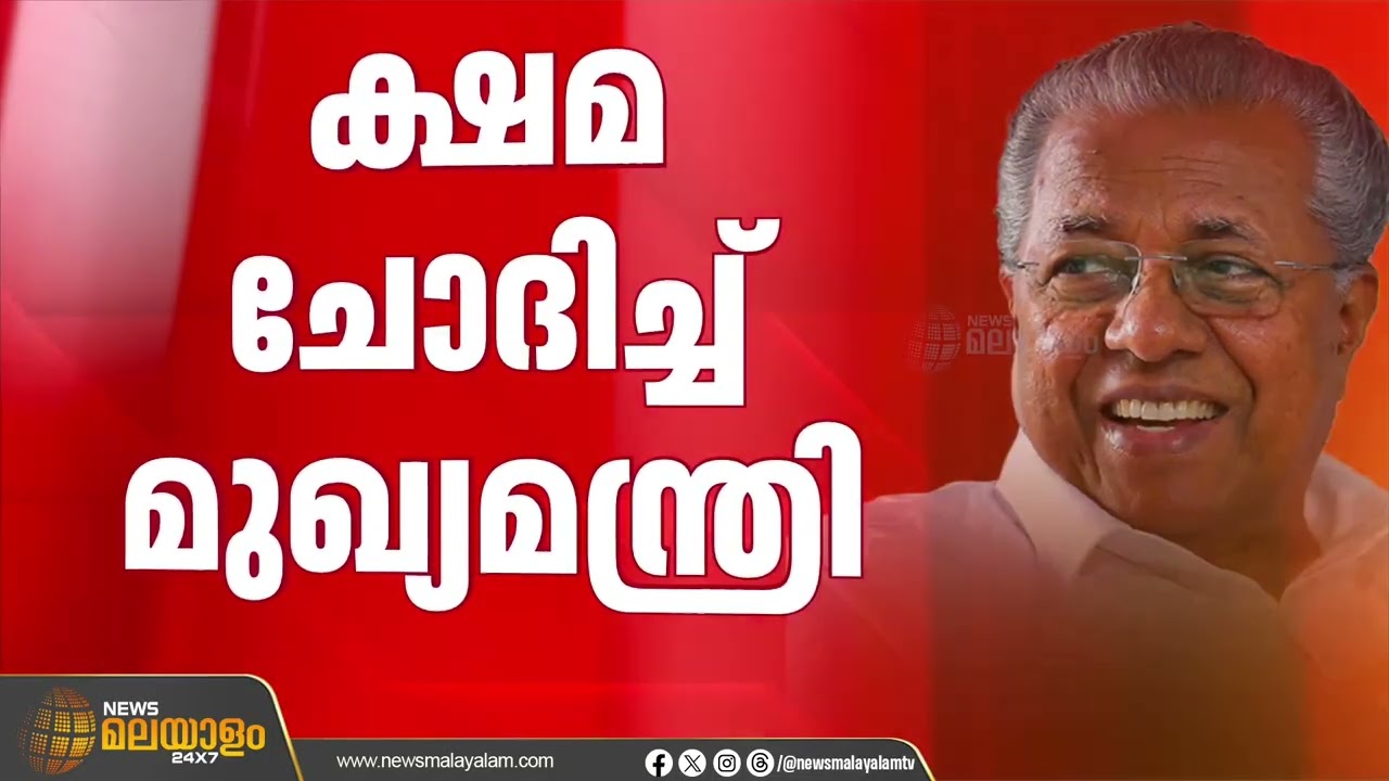 മമ്മൂട്ടിക്കുണ്ടായ പ്രയാസത്തിൽ പരസ്യമായി ക്ഷമ ചോദിച്ച് മുഖ്യമന്ത്രി | Breaking News