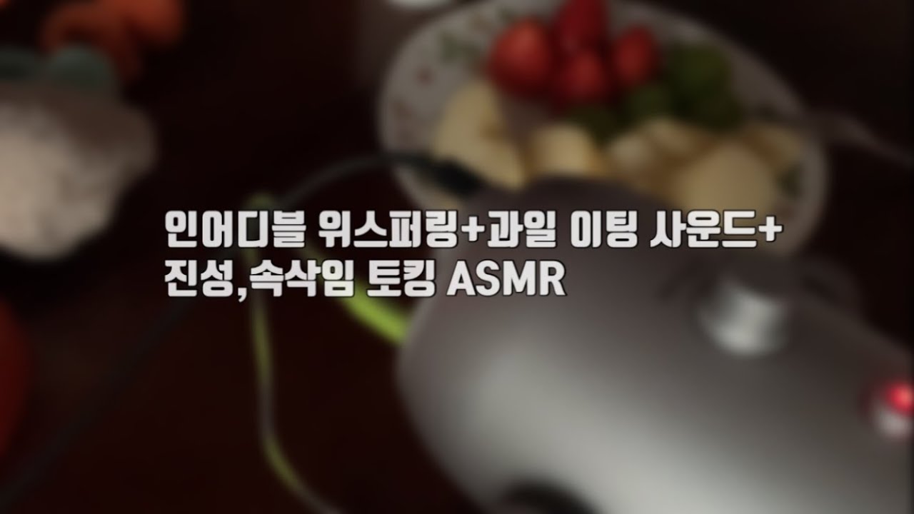 [ASMR] 인어디블+과일 이팅 사운드+진성,속삭임 토킹/ inaudible whispering+fruit eating sound+talking
