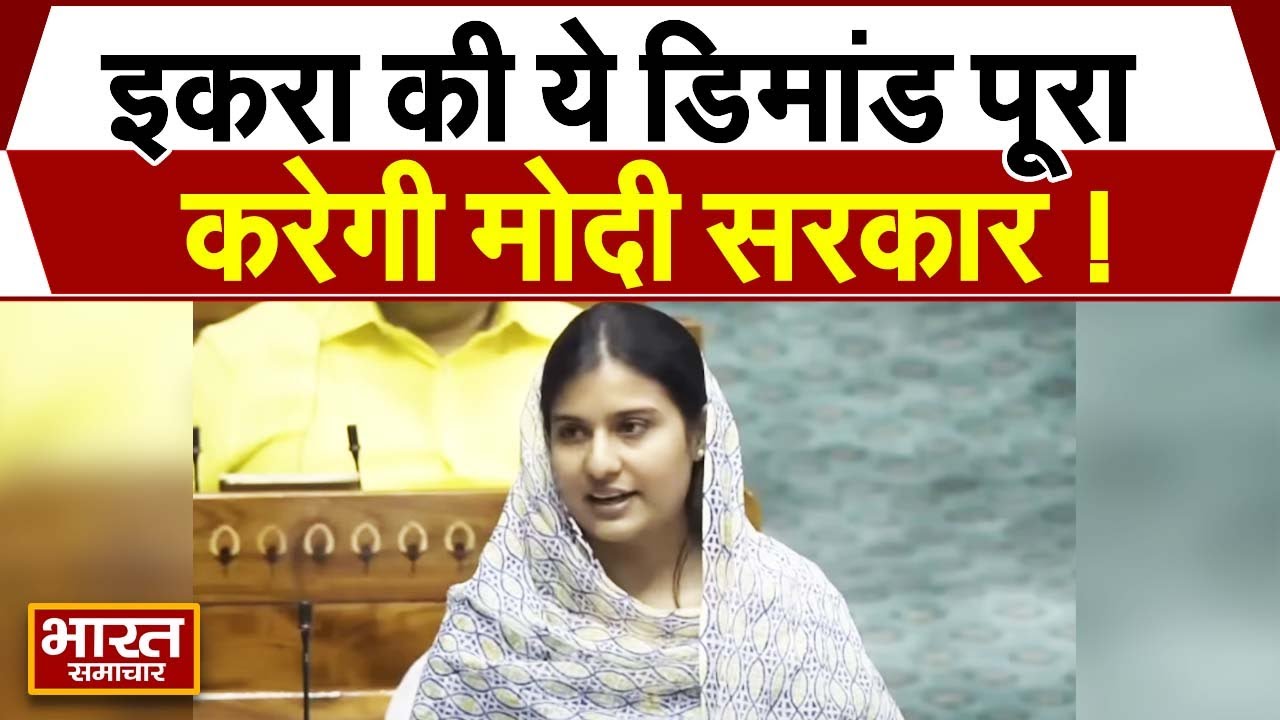 Kairana के लिए Iqra Hasan ने मोदी सरकार से कर दी ये डिमांड, BJP वाले भी देखते रह गए