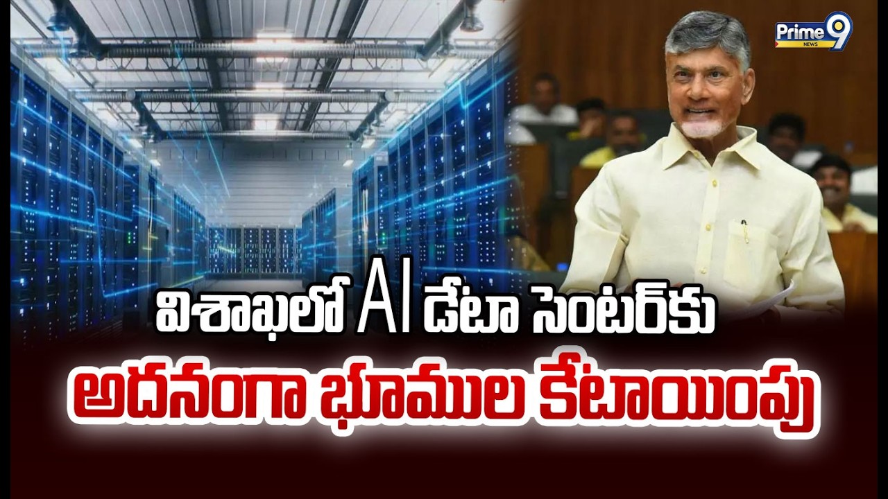 విశాఖలో AI డేటా సెంటర్ కు అదనంగా భూముల కేటాయింపు | Visakhapatnam | Prime9 News