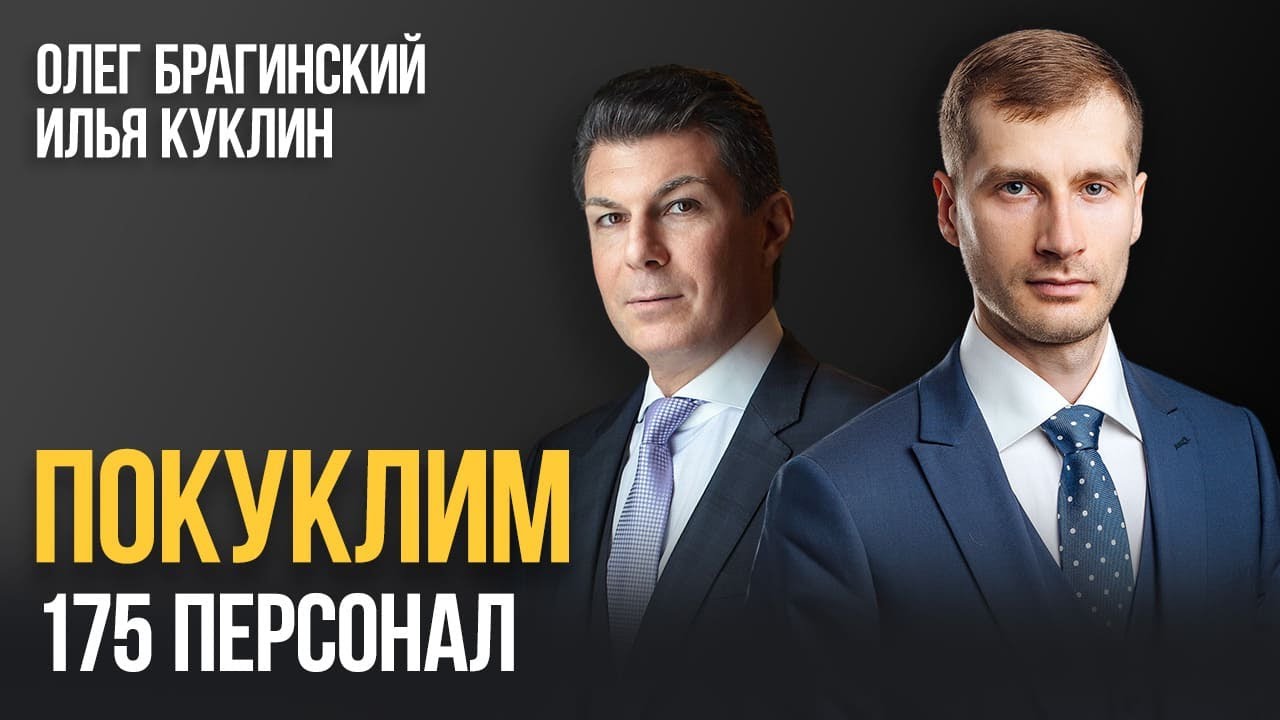 Покуклим 175. Персонал. Илья Куклин и Олег Брагинский