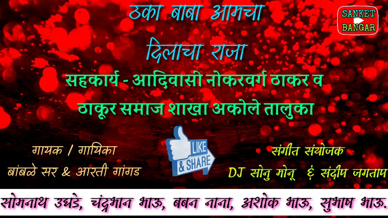 #ठका बाबा आमचा दिलाच राजा (thaka baba amcha dilacha raja)