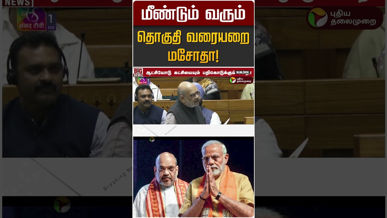 மீண்டும் வரும் தொகுதி வரையறை மசோதா! | Amitshah | Modi | BJP