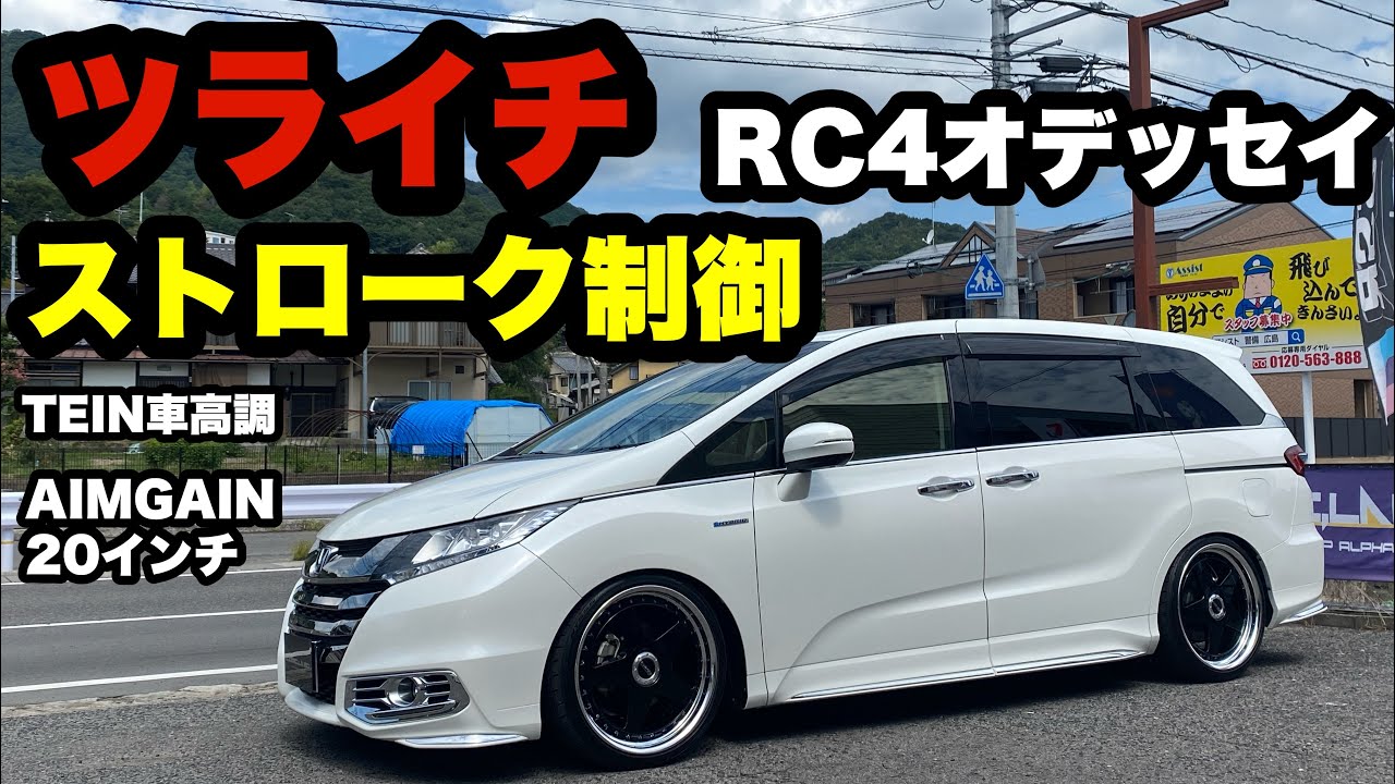 RC4オデッセイ‼️ ツライチ ストローク制御 テイン車高調 エイムゲインGVS 20インチ‼️