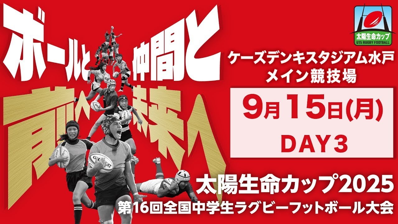 3日目 K'sデンキスタジアム｜太陽生命カップ2025 第16回全国中学生ラグビーフットボール大会