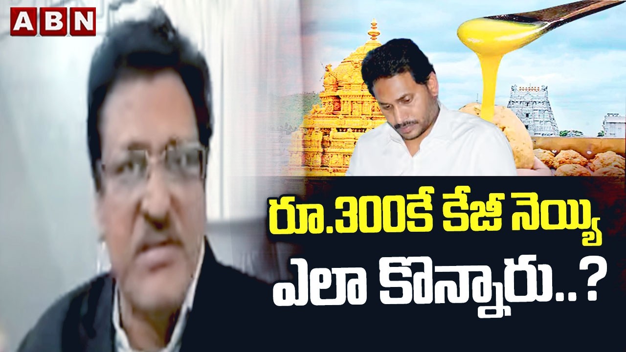 Advocate Muppalla Subbarao :  రూ.300కే కేజీ నెయ్యి ఎలా కొన్నారు ..? | Tirumala Laddu Ghee Case | ABN