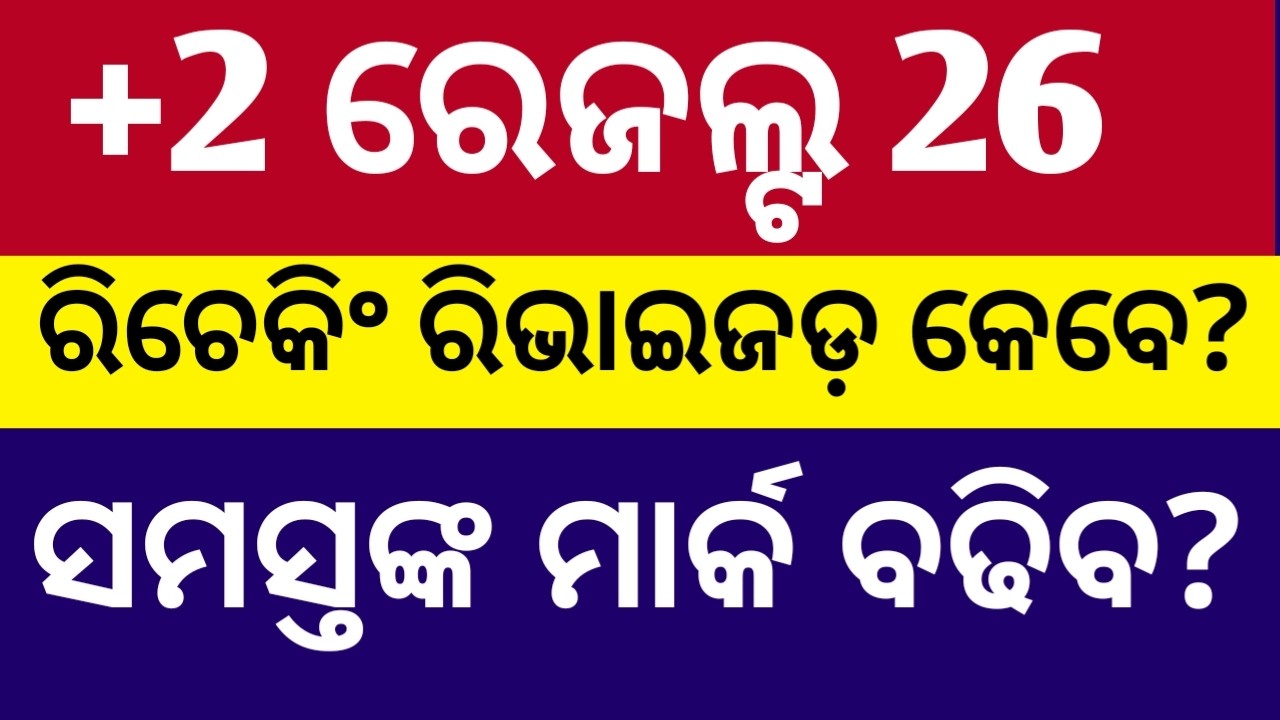 +2 result rechecking and revised result date and process ll +2 instant exam 2026 ll +2 rechecking