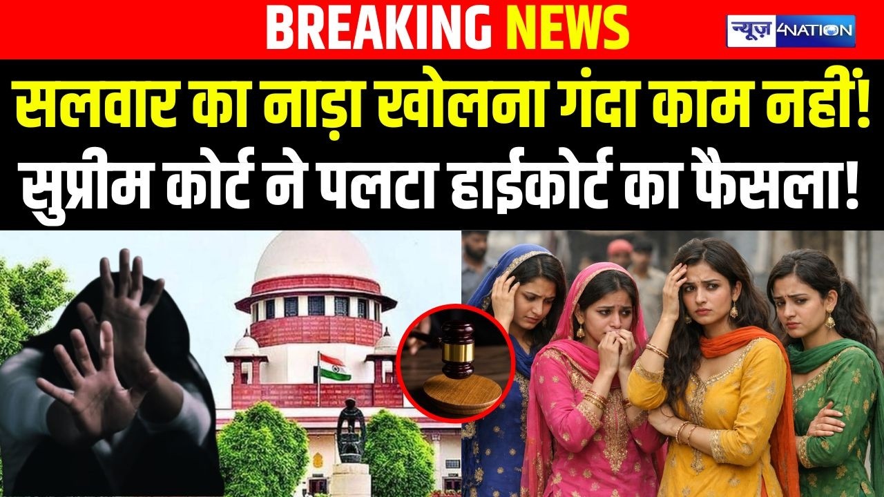 सलवार का नाड़ा खो\लना गं\दा काम नहीं! सुप्रीम कोर्ट ने पलटा हाईकोर्ट का फैसला! Bihar News|