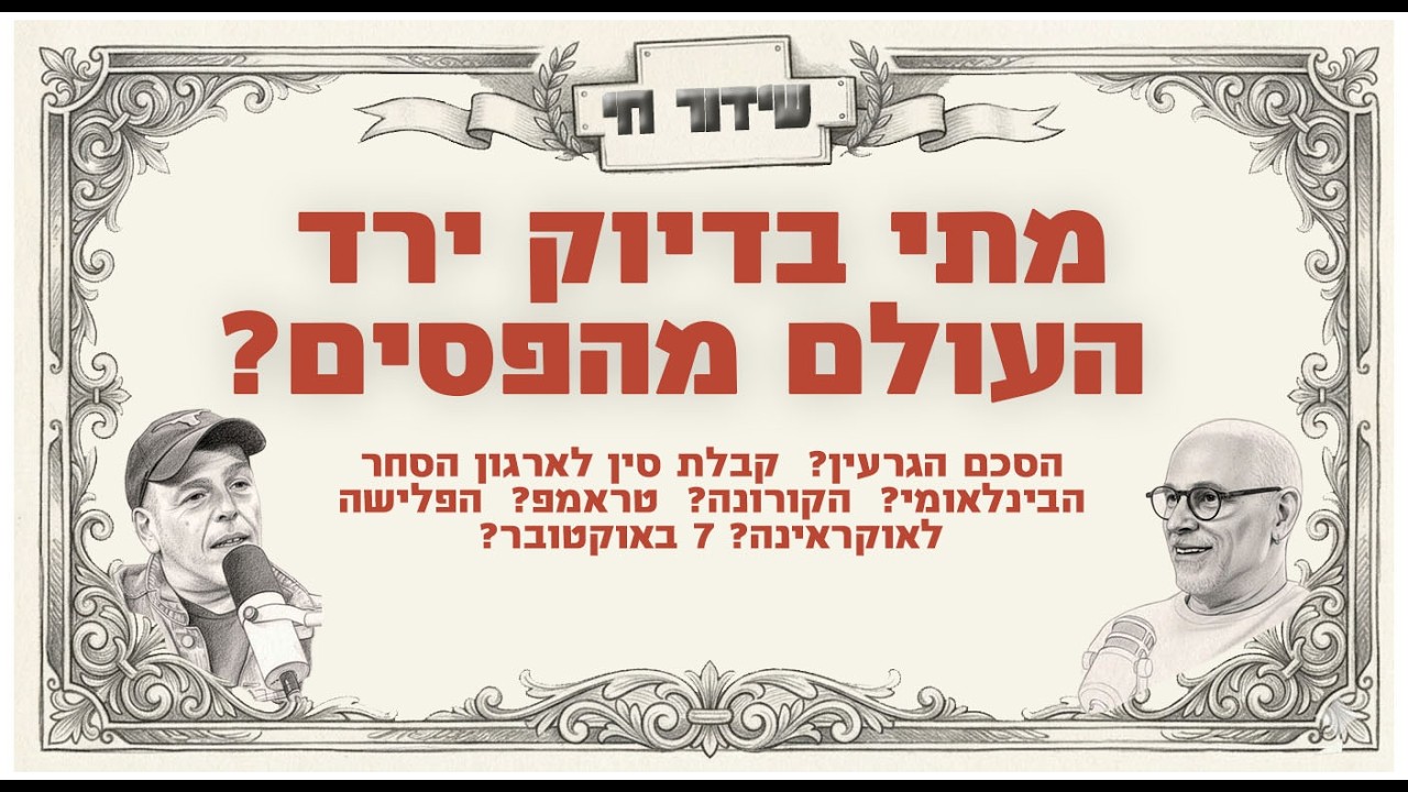 מתי בדיוק ירד העולם מהפסים? אראל סג