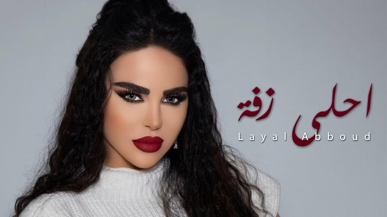 Layal Abboud - Ahla Zaffe (Official Audio) | ليال عبود - احلى زفة