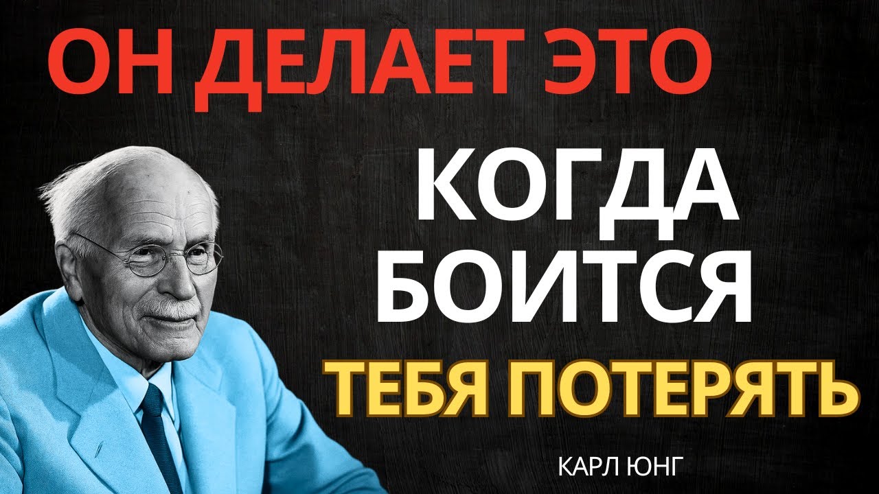 КОГДА МУЖЧИНА БОИТСЯ ПОТЕРЯТЬ — ОН ДЕЛАЕТ ЭТО || Карл Юнг