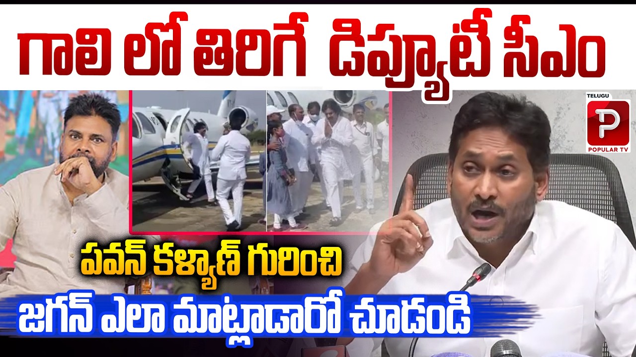 Y. S. Jagan Mohan Reddy Reacts Strongly on Deputy CM Pawan Kalyan | YSRCP | Telugu Popular TV