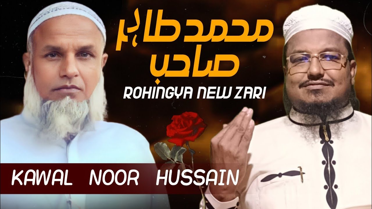 مرثیہ  برآے صابرالزمان خطیب الاراکان حضرت العلام مولانا محمد طاہر صاحب رحمہ اللہ تعالیٰ رحمۃ واسعۃ