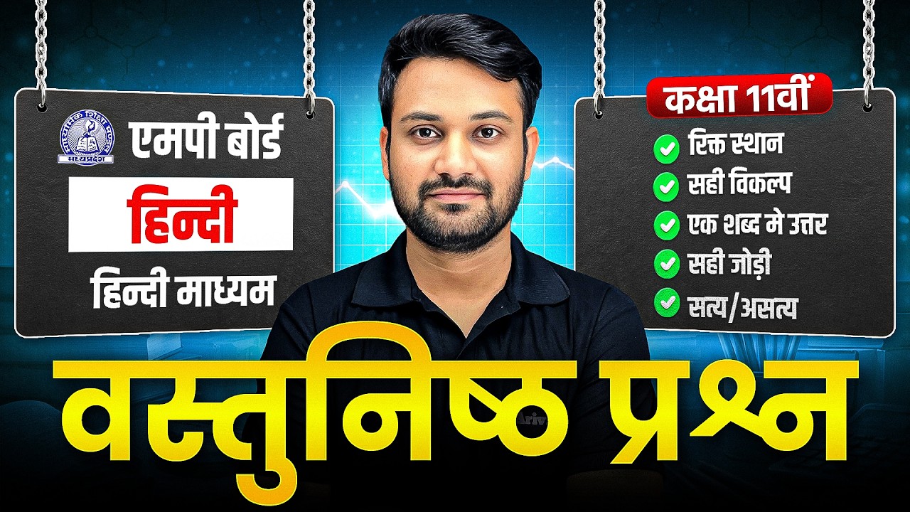 Class 11 Hindi Paper IMP objectives Cover 32 Number पक्के💪| Revision One Shot | 14th March 2026