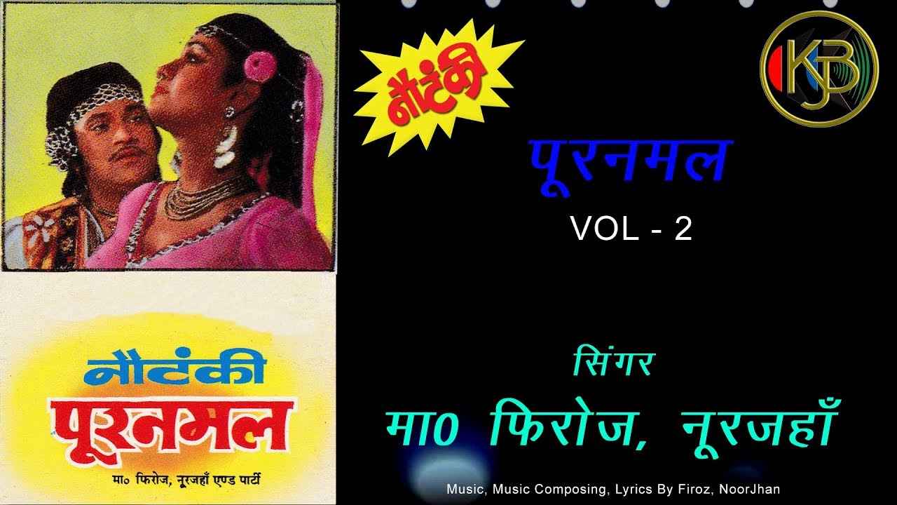भक्त पूरनमल नौटंकी किस्सा  Vol 2 | मास्टर फिरोज नूरजहाँ बेगम पार्टी | MP3 Audio Jukebox