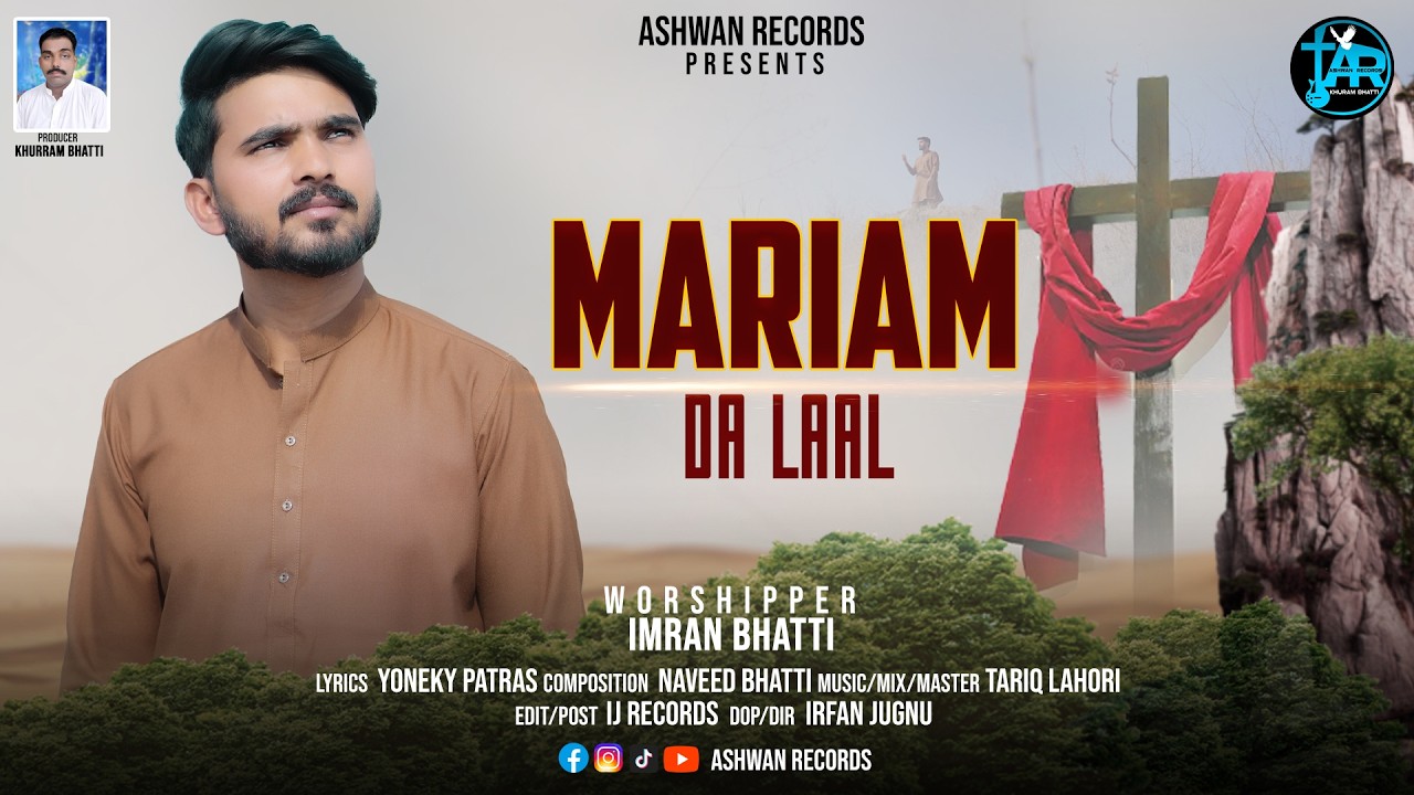 NEW Masih geet MARIAM DA LAAL: WORSHIPER: IMRAN BHATTI BY ASHWAN RECODS PRESENT          