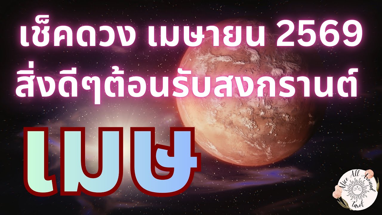 ราศีเมษ ♈️ เช็คดวงรายเดือนเมษายน 2569