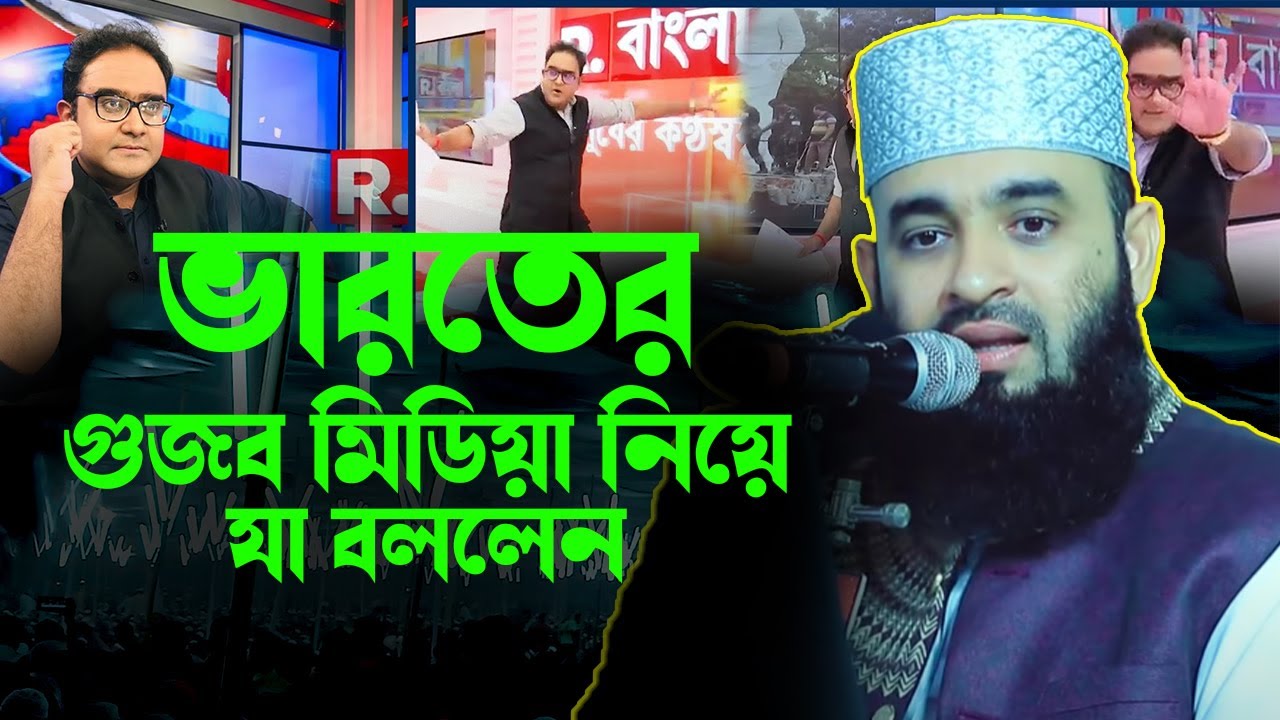 ভারতের গুজব মিডিয়া নিয়ে যা বললেন। পেকুয়ার মাহফিল। মিজানুর রহমান আজহারী Mizanur Rahman azhari