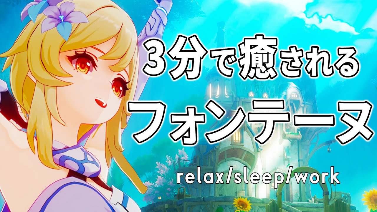 【原神】フォンテーヌ × 水仙十字｜3分で癒される睡眠用BGM（立体音響）｜Genshin Impact Sleep BGM