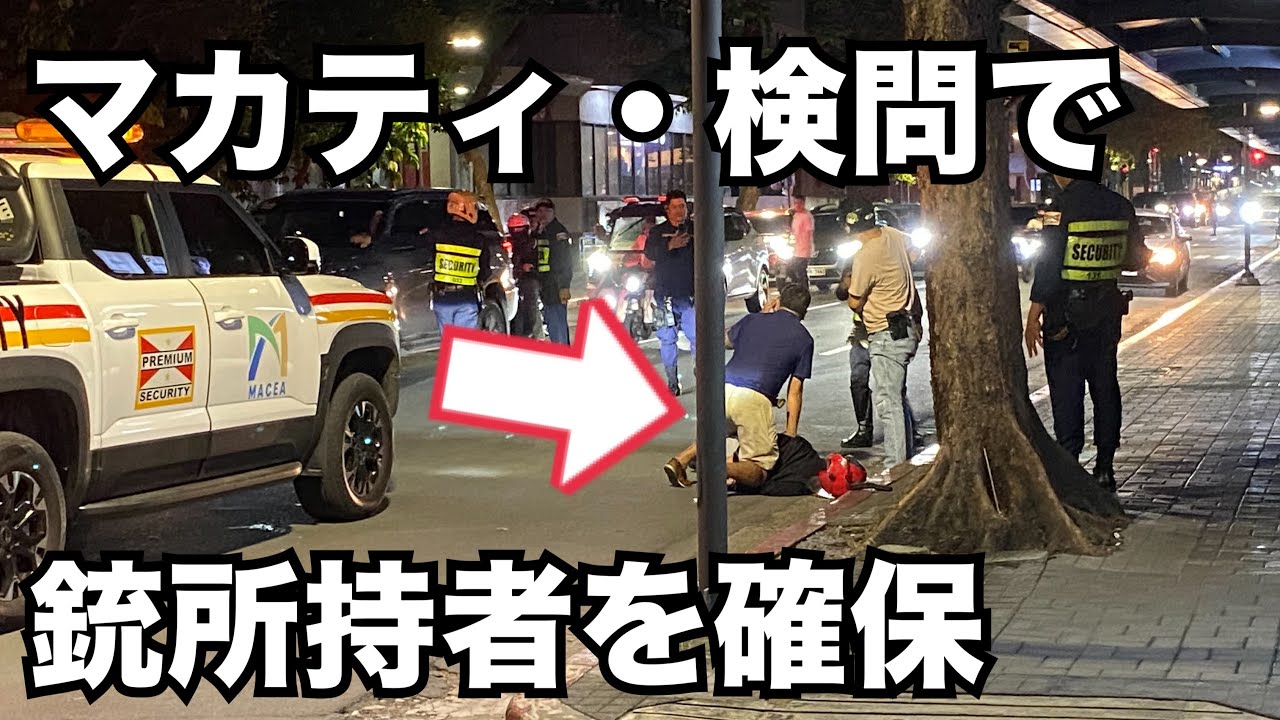 【フィリピン・銃所持者確保】マカティの検問で逃げようとした銃所持者を取り押え。2025年10月16日20時。