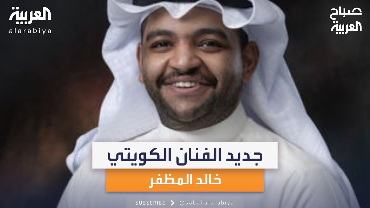 الفنان الكويتي خالد المظفر: ما نعيشه الآن في السعودية كان حلماً وأصبح حقيقة