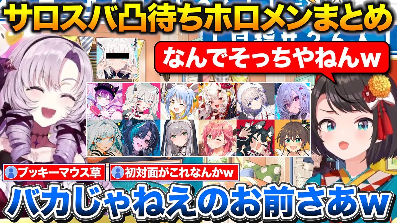 ホロメン総勢13名によるサロスバ凸待ちまとめ+暴走するブッキーマウスをブロックするスバル【ホロライブ/にじさんじ/大空スバル/壱百満天原サロメ】