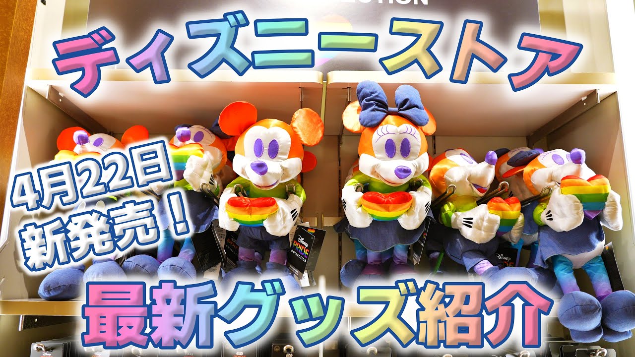 【4月22日新発売！】ディズニーストア最新グッズご紹介！/2022年4月22日/ディズニーストア/ショップディズニー